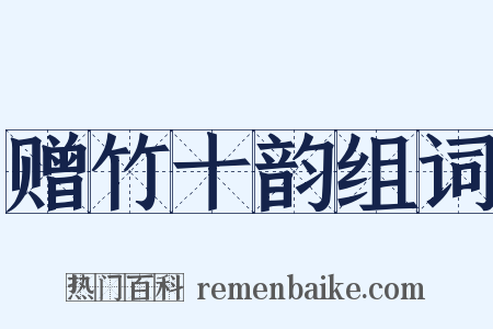 赠竹十韵组词是什么意思的图片